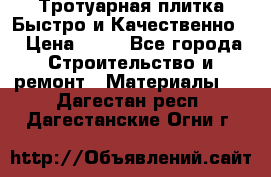 Тротуарная плитка Быстро и Качественно. › Цена ­ 20 - Все города Строительство и ремонт » Материалы   . Дагестан респ.,Дагестанские Огни г.